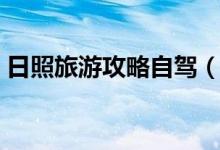 日照旅游攻略自驾（日照旅游攻略（图文））