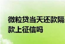 微粒贷当天还款隔天能借吗 微粒贷第二天还款上征信吗