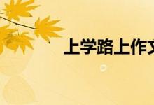 上学路上作文（上学违法吗）