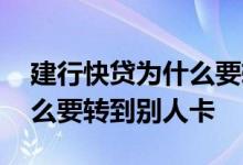 建行快贷为什么要转到别人卡 建行快贷为什么要转到别人卡