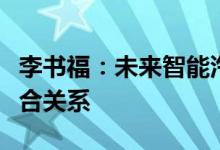 李书福：未来智能汽车、智能手机将是一体融合关系