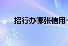 招行办哪张信用卡 招行办什么信用卡