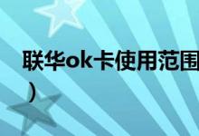 联华ok卡使用范围多大（联华ok卡使用范围）