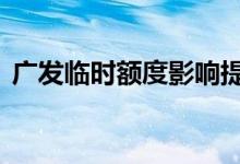 广发临时额度影响提额 广发临时额度能用吗
