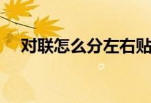 对联怎么分左右贴（对联怎么分左右贴）