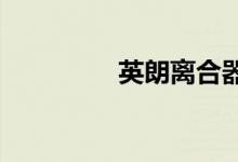  英朗离合器总泵如何拆装 
