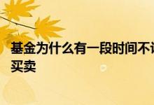 基金为什么有一段时间不让买卖 基金为什么有一段时间不让买卖
