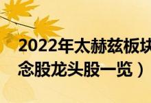 2022年太赫兹板块概念股有哪些（太赫兹概念股龙头股一览）