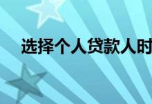 选择个人贷款人时要注意的4个危险信号