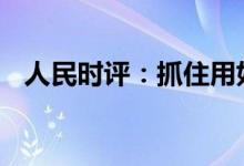 人民时评：抓住用好5G规模化应用关键期