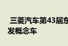  三菱汽车第43届东京车展上推出三款全球首发概念车 