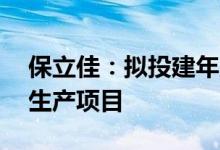 保立佳：拟投建年产40万吨水性丙烯酸乳液生产项目