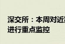 深交所：本周对近期涨幅异常的“传艺科技”进行重点监控