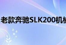 老款奔驰SLK200机械增压版钥匙换电池教程 