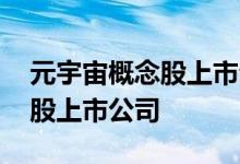 元宇宙概念股上市公司发展现状 元宇宙概念股上市公司 