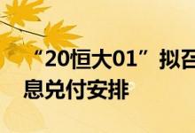 “20恒大01”拟召开持有人会议审议调整本息兑付安排