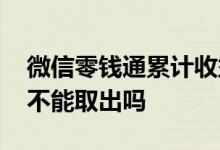 微信零钱通累计收益怎么取出 零钱通的收益不能取出吗