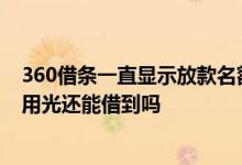 360借条一直显示放款名额已用光 360借条今日放款名额已用光还能借到吗