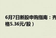 6月7日新股申购指南：齐鲁银行申购代码780665（发行价格5.36元/股）