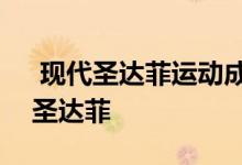  现代圣达菲运动成为SEMA展示的1040HP圣达菲 