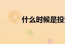 什么时候是投资股市的最佳时机