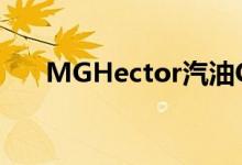  MGHector汽油CVT售价1652万卢比 