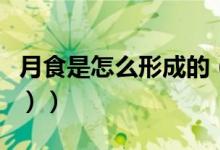 月食是怎么形成的（月食是怎么形成的（图文））