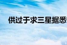 供过于求三星据悉暂停LCD电视面板采购