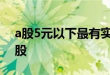 a股5元以下最有实力股 5开头的股票是什么股