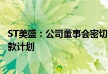 ST美盛：公司董事会密切催促美盛控股和实际控制人制订还款计划