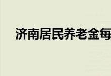 济南居民养老金每月领多少钱 计算公式 