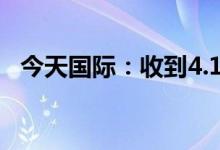 今天国际：收到4.1亿元石化行业采购订单