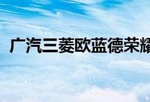  广汽三菱欧蓝德荣耀版正式发布带换挡拨片 