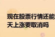 现在股票行情还能基金定投吗 基金日定投当天上涨要取消吗