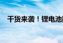 干货来袭！锂电池隔膜上市龙头公司名单