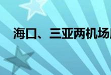 海口、三亚两机场所有航班恢复正常起降