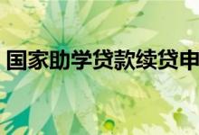 国家助学贷款续贷申请（国家助学贷款续贷）