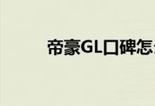 帝豪GL口碑怎么样 车主真实感受 