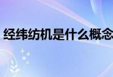 经纬纺机是什么概念的股票（属于什么板块）