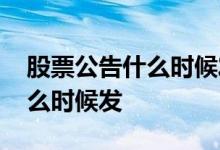 股票公告什么时候发什么地方看 股票公告什么时候发