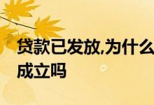贷款已发放,为什么没有到账 贷款未到账贷款成立吗