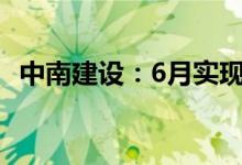 中南建设：6月实现合同销售金额68.3亿元