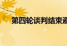 第四轮谈判结束避险情绪缓解黄金下跌