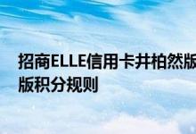 招商ELLE信用卡井柏然版费用说明 招商ELLE信用卡井柏然版积分规则