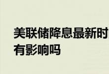 美联储降息最新时间 美联储降息对货币基金有影响吗