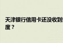 天津银行信用卡还没收到如果卡没有激活我如何查询信用额度？