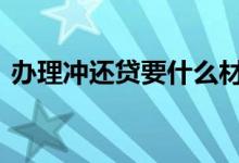 办理冲还贷要什么材料 冲还贷如何办理流程