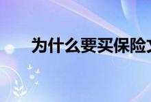 为什么要买保险文案 为什么要买保险