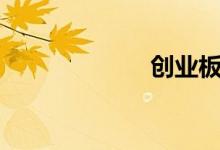 创业板指跌逾1%