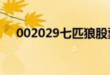 002029七匹狼股票4月18日价格一览表